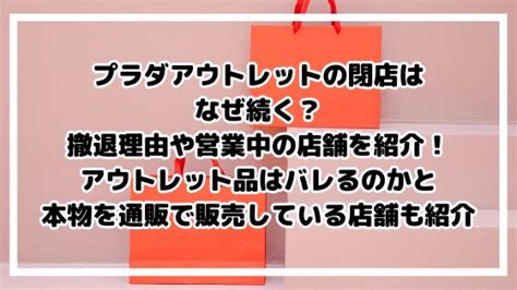 プラダアウトレットの閉店はなぜ続く？撤退理由や営 .